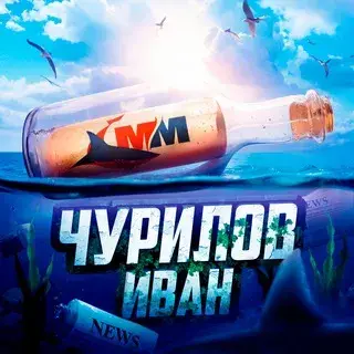 Иван Чурилов — отзывы и рейтинг
