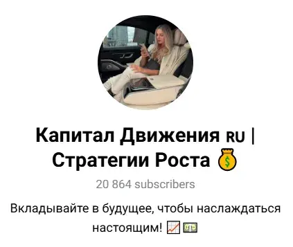 капитал движения стратегии роста отзывы