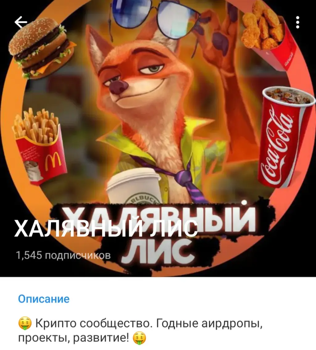 ХАЛЯВНЫЙ ЛИС тг ХАЛЯВНЫЙ ЛИС тг