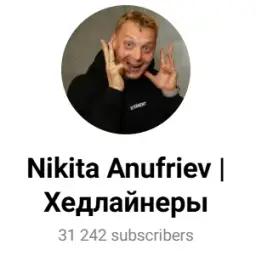 Nikita Anufriev | Хедлайнеры — отзывы и рейтинг