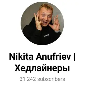 Nikita Anufriev | Хедлайнеры — отзывы и рейтинг