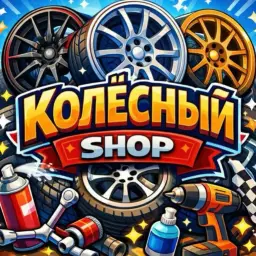 Колесный Shop — отзывы и рейтинг