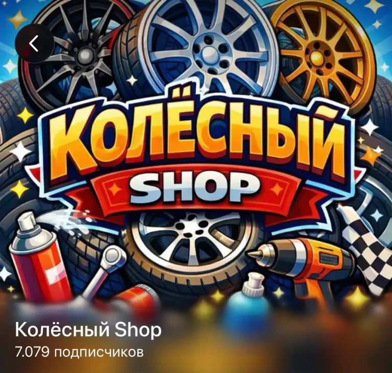 телеграмм канал колесный shop отзывы