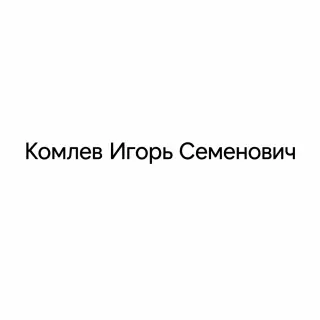 Комлев Игорь Семенович — отзывы и рейтинг