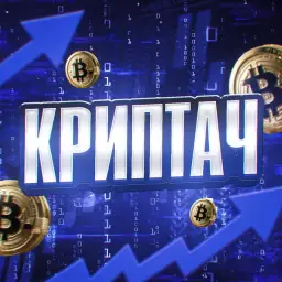 Криптач — отзывы и рейтинг
