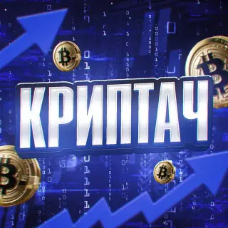 Криптач — отзывы и рейтинг
