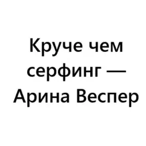 Круче Чем Серфинг — Арина Веспер — отзывы и рейтинг