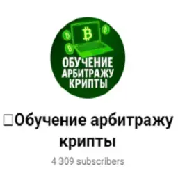 Обучение Арбитражу Крипты — отзывы и рейтинг
