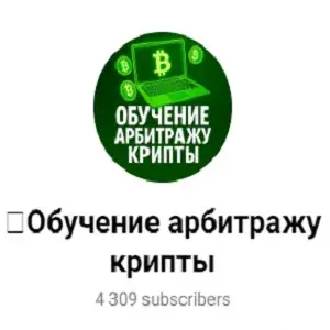 Обучение Арбитражу Крипты — отзывы и рейтинг