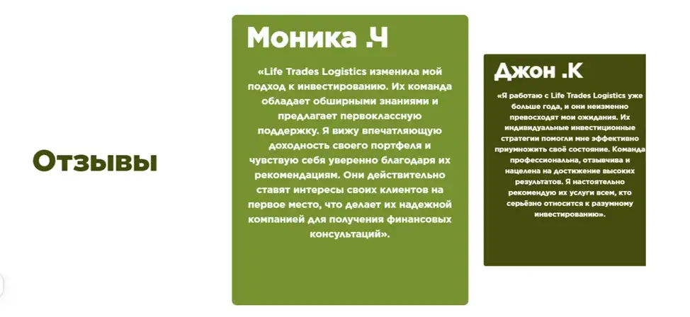 отзывы от компании life trades logistics