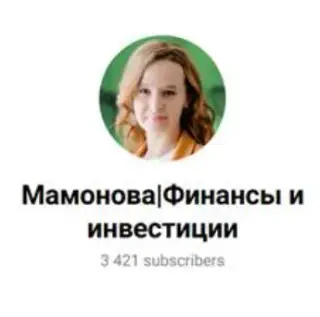 Мамонова | Финансы и Инвестиции — отзывы и рейтинг