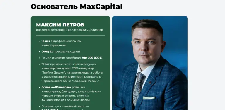 макскапитал макскапитал