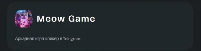 meow games тг канал