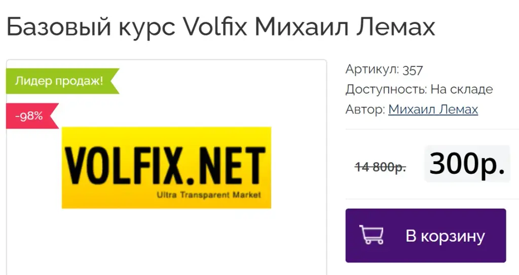 курс от Volfix Level 3