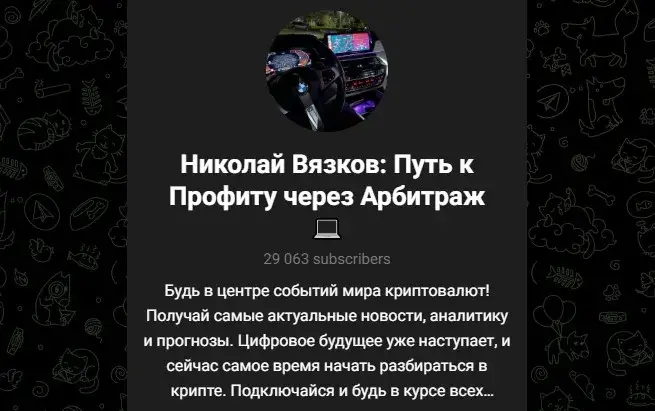 николай вязков отзывы телеграм