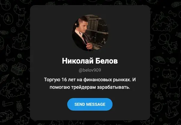 николай белов трейдер