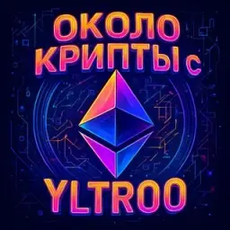 Около Крипты с Yltroo — отзывы и рейтинг