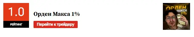 Орден Макса 1 %