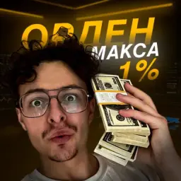 Орден Макса 1% — отзывы и рейтинг