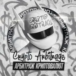 Арбитраж Криптовалют P2p — отзывы и рейтинг