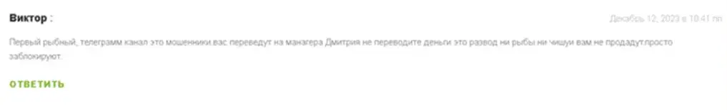 первый рыбный отзывы