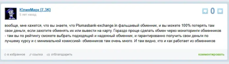 отрицательные отзывы plumasbank exchange in