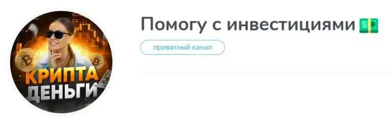 помогу с инвестициями телеграм канал отзывы