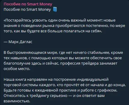 Пособие по Smart Money