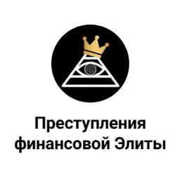 Преступление Финансовой Элиты — отзывы и рейтинг