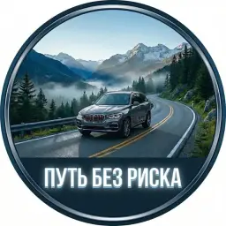 Путь Без Риска — отзывы и рейтинг