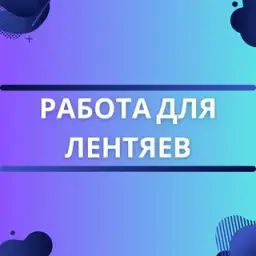 Работа Для Лентяев — отзывы и рейтинг