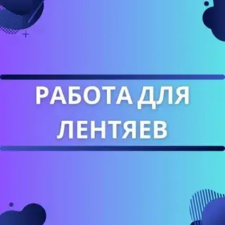 Работа Для Лентяев — отзывы и рейтинг