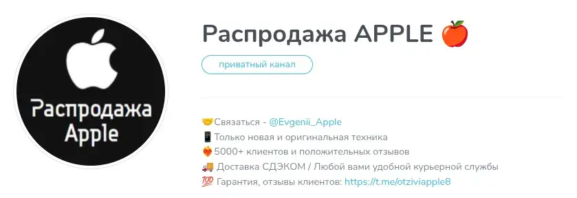 распродажа apple в телеграмм отзывы