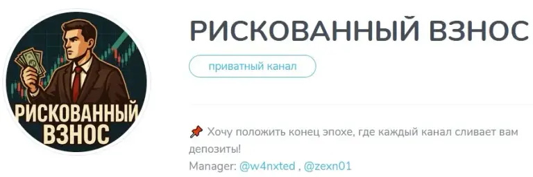Рискованный Взнос