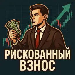 Рискованный Взнос — отзывы и рейтинг