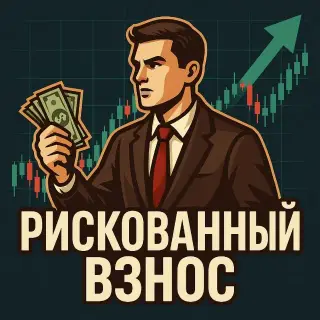 Рискованный Взнос — отзывы и рейтинг