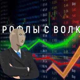 Рофлы С Волк Стрит — отзывы и рейтинг