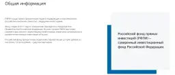 Российский Фонд Прямых Инвестиций Официальный Сайт — отзывы и рейтинг