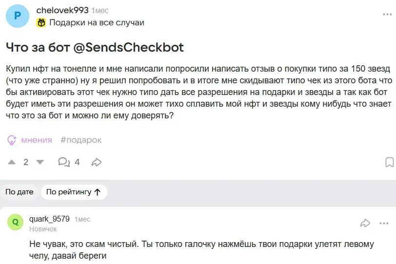sendchecks бот скам