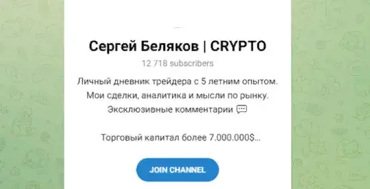 ТГ канал Сергей Беляков