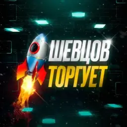 Шевцов Торгует — отзывы и рейтинг