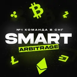 Smart Arbitrage — отзывы и рейтинг