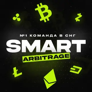 Smart Arbitrage — отзывы и рейтинг