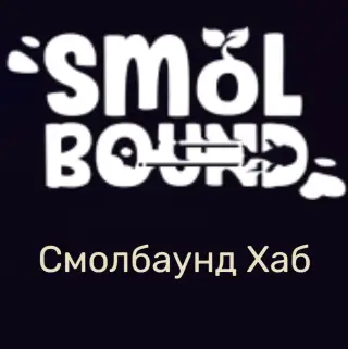 Smol Bound — отзывы и рейтинг