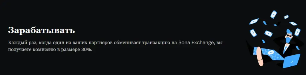 sona exchange