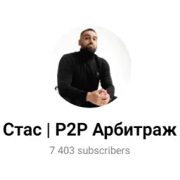 Стас P2p Арбитраж — отзывы и рейтинг