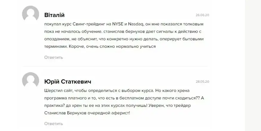 Станислав Бернухов отзывы 2