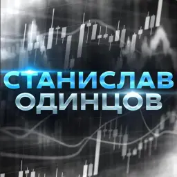 Станислав Одинцов — отзывы и рейтинг