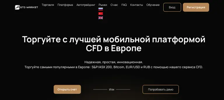 Официальный сайт Trade STD Market com Официальный сайт Trade STD Market com