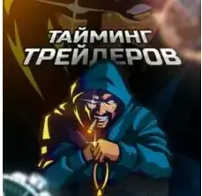Тайминг Трейдеров — отзывы и рейтинг